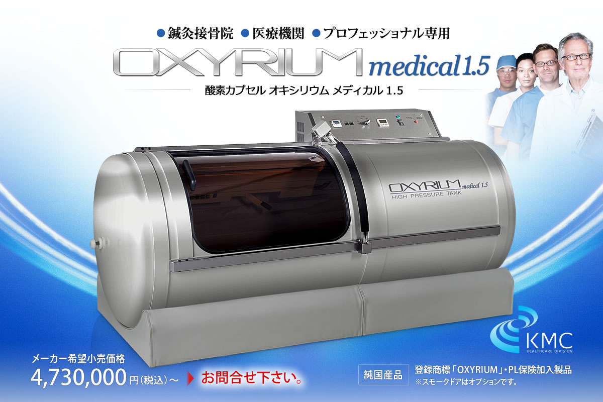 OXYRIUM MEDICAL1.5 オキシリウムメディカル1.5【ハイスペック酸素
